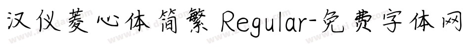 汉仪菱心体简繁 Regular字体转换